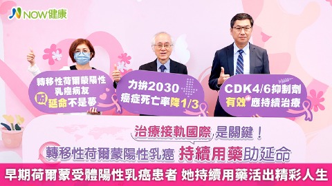 早期荷爾蒙受體陽性乳癌患者 她持續用藥活出精彩人生