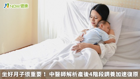 坐好月子很重要！ 中醫師解析產後4階段調養加速復原