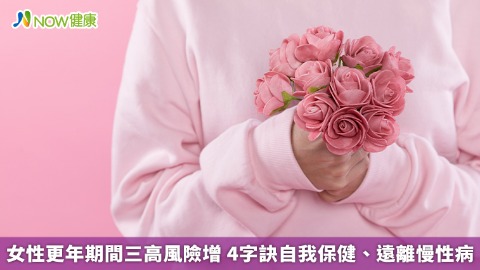 女性更年期間三高風險增 4字訣自我保健、遠離慢性病