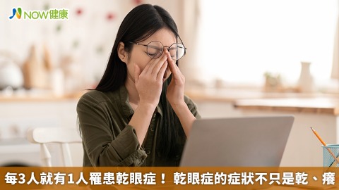 每3人就有1人罹患乾眼症！ 乾眼症的症狀不只是乾、癢