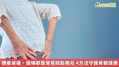 腰痠背痛、變矮都是骨質疏鬆徵兆  4方法守護骨骼健康