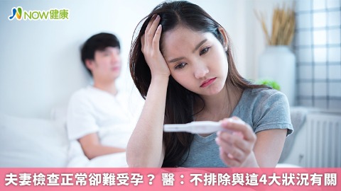 夫妻檢查正常卻難受孕？ 醫：不排除與這4大狀況有關