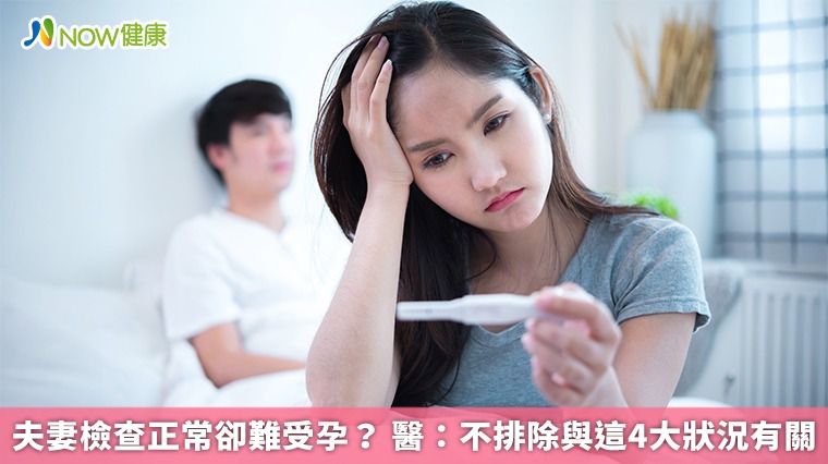 夫妻檢查正常卻難受孕？ 醫：不排除與這4大狀況有關