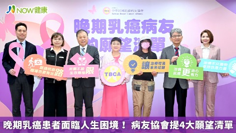 晚期乳癌患者面臨人生困境！ 病友協會提4大願望清單