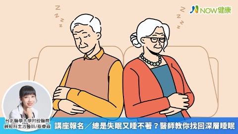 講座報名／總是失眠又睡不著？ 醫師教你找回深層睡眠