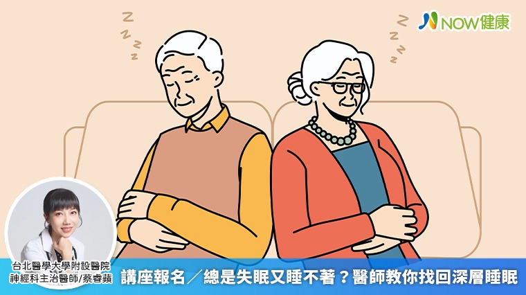 講座報名／總是失眠又睡不著？ 醫師教你找回深層睡眠