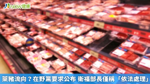 萊豬流向？在野黨要求公布 衛福部長僅稱「依法處理」