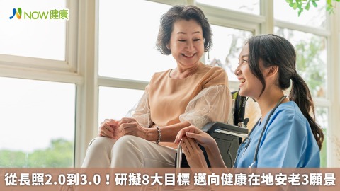 從長照2.0到3.0！研擬8大目標 邁向健康在地安老3願景