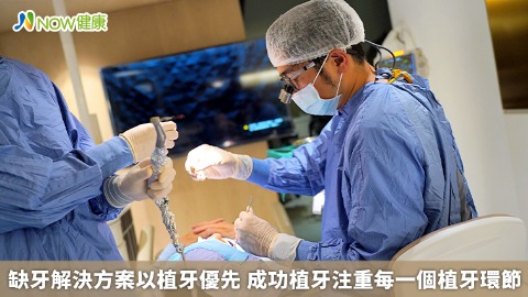 缺牙解決方案以植牙優先 成功植牙注重每一個植牙環節