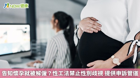 告知懷孕就被解僱？性工法禁止性別歧視 提供申訴管道