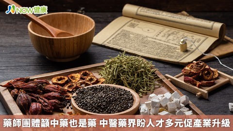 藥師團體籲中藥也是藥 中醫藥界盼人才多元促產業升級