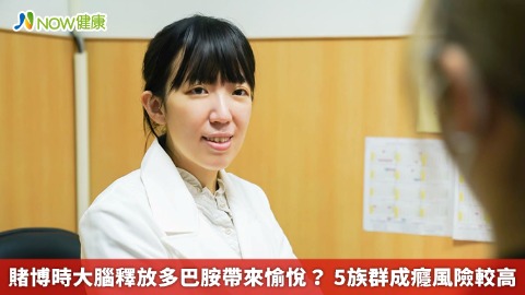  賭博時大腦釋放多巴胺帶來愉悅？ 5族群成癮風險較高