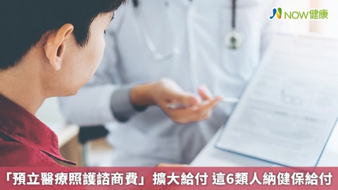 「預立醫療照護諮商費」擴大給付 這6類人納健保給付