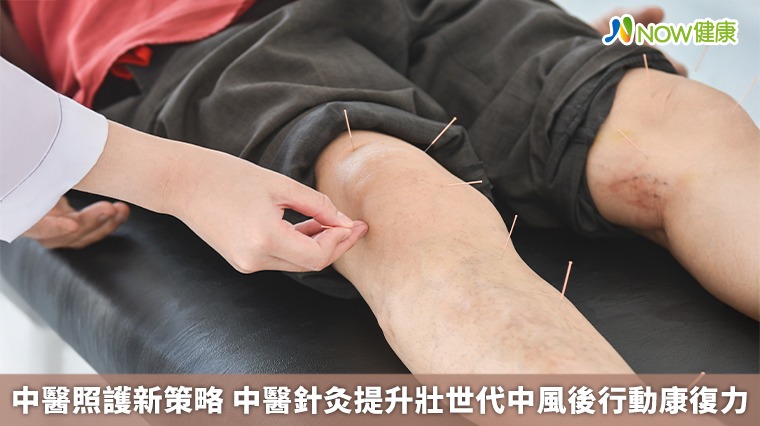 中醫照護新策略 中醫針灸提升壯世代中風後行動康復力