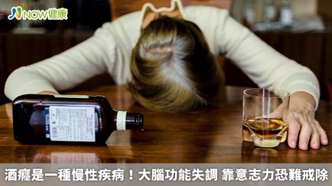 酒癮是一種慢性疾病！大腦功能失調 靠意志力恐難戒除