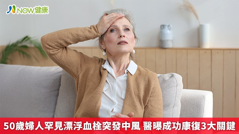 50歲婦人罕見漂浮血栓突發中風 醫曝成功康復3大關鍵