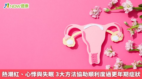 熱潮紅、心悸與失眠 3大方法協助順利度過更年期症狀