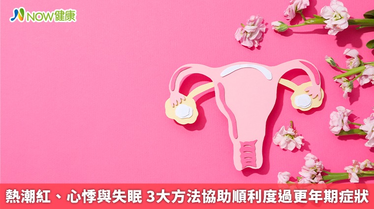 熱潮紅、心悸與失眠 3大方法協助順利度過更年期症狀