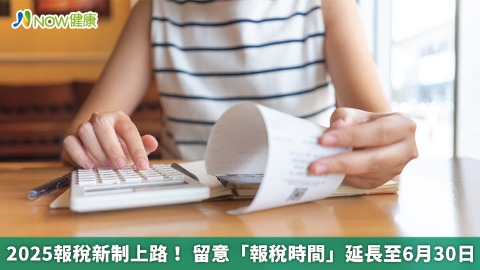 2025報稅新制上路！ 留意「報稅時間」延長至6月30日