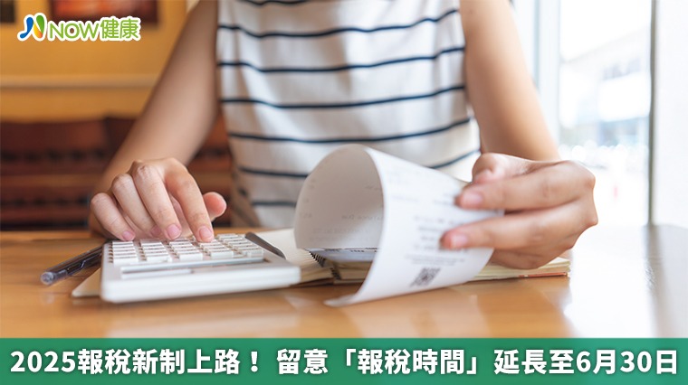 2025報稅新制上路！ 留意「報稅時間」延長至6月30日