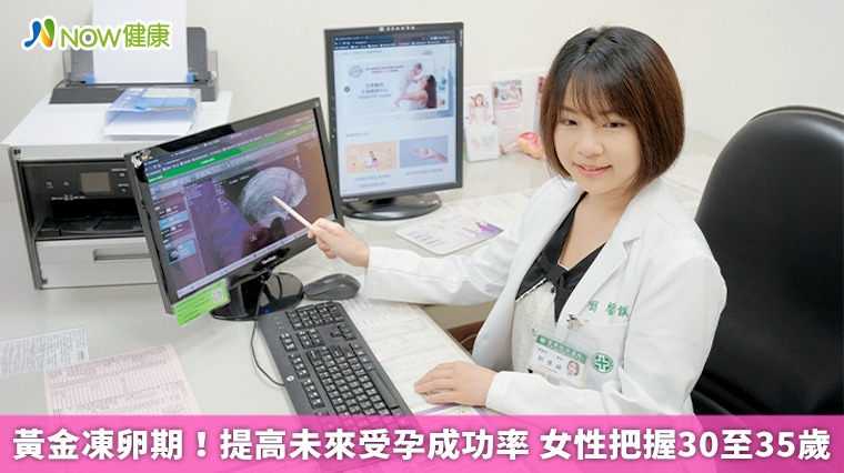 黃金凍卵期！提高未來受孕成功率 女性把握30至35歲