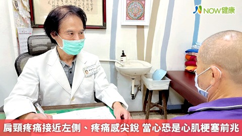 肩頸疼痛接近左側、疼痛感尖銳 當心恐是心肌梗塞前兆