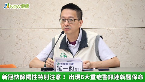 新冠快篩陽性特別注意！ 出現6大重症警訊速就醫保命