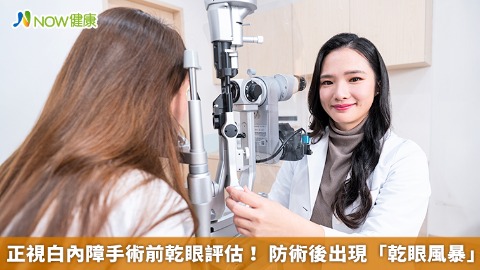 正視白內障手術前乾眼評估！ 防術後出現「乾眼風暴」