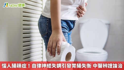 惱人腸躁症！自律神經失調引發胃腸失衡 中醫辨證論治