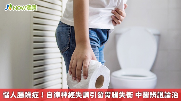 惱人腸躁症！自律神經失調引發胃腸失衡 中醫辨證論治