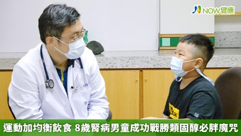 運動加均衡飲食  8歲腎病男童成功戰勝類固醇必胖魔咒 