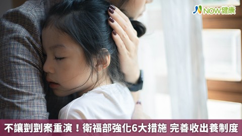 不讓剴剴案重演！衛福部強化6大措施 完善收出養制度