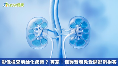 影像檢查前給化痰藥？ 專家：保護腎臟免受顯影劑損害