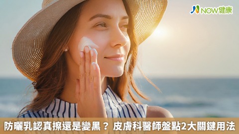 防曬乳認真擦還是變黑？ 皮膚科醫師盤點2大關鍵用法