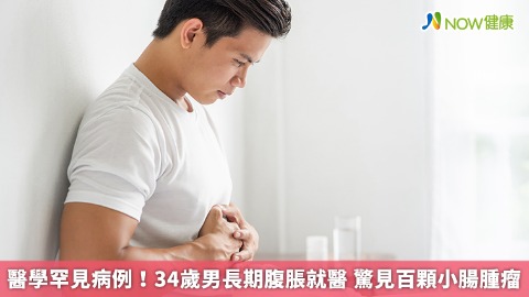 醫學罕見病例！34歲男長期腹脹就醫 驚見百顆小腸腫瘤