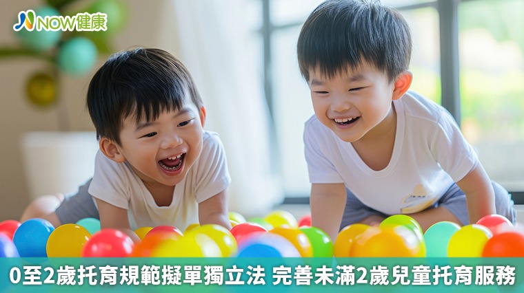 0至2歲托育規範擬單獨立法 完善未滿2歲兒童托育服務