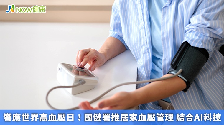 響應世界高血壓日！國健署推居家血壓管理 結合AI科技