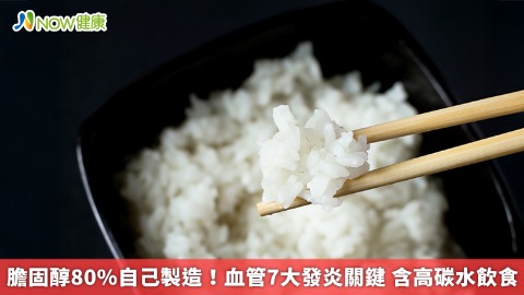 膽固醇80%自己製造！血管7大發炎關鍵 含高碳水飲食