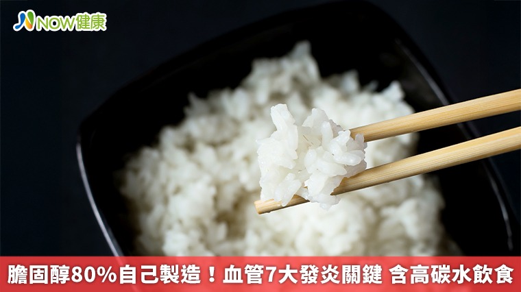 膽固醇80%自己製造！血管7大發炎關鍵 含高碳水飲食