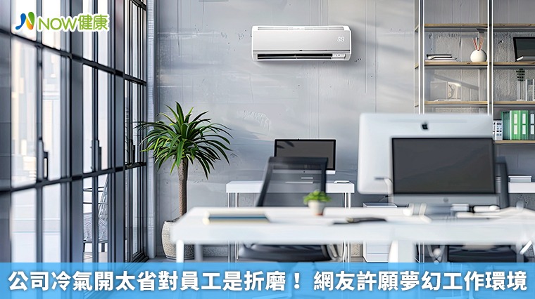 公司冷氣開太省對員工是折磨！ 網友許願夢幻工作環境