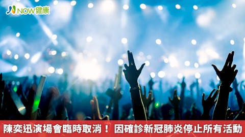 陳奕迅演場會臨時取消！ 因確診新冠肺炎停止所有活動
