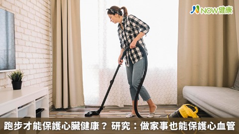 跑步才能保護心臟健康？ 研究：做家事也能保護心血管