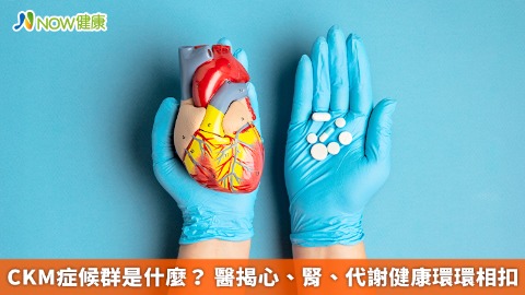 CKM症候群是什麼？ 醫揭心、腎、代謝健康環環相扣