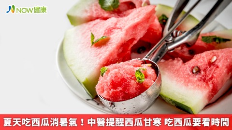 夏天吃西瓜消暑氣！中醫提醒西瓜甘寒 吃西瓜要看時間