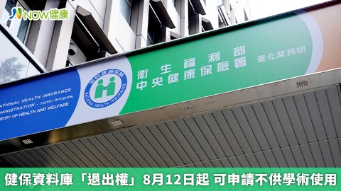 健保資料庫「退出權」8月12日起 可申請不供學術使用
