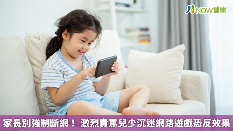 家長別強制斷網！ 激烈責罵兒少沉迷網路遊戲恐反效果
