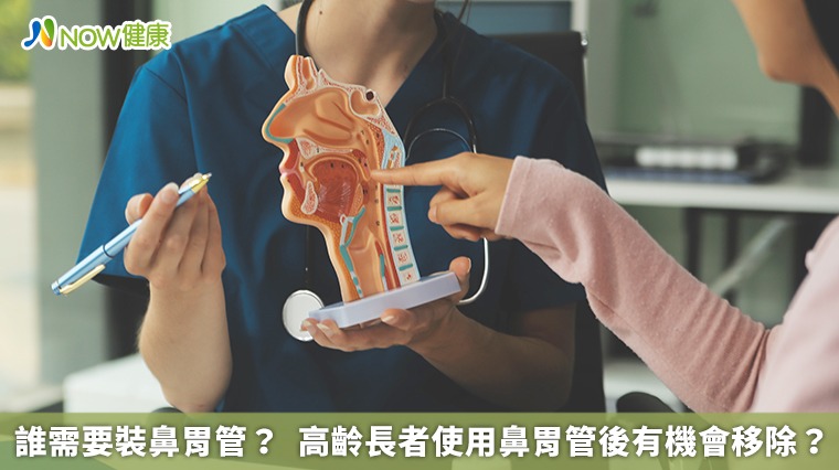 誰需要裝鼻胃管？  高齡長者使用鼻胃管後有機會移除？