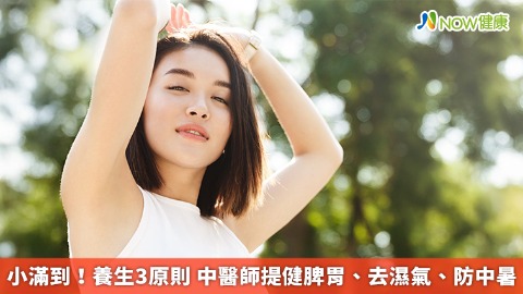 小滿到！養生3原則 中醫師提健脾胃、去濕氣、防中暑