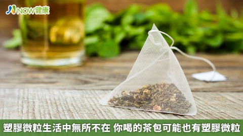 塑膠微粒生活中無所不在 你喝的茶包可能也有塑膠微粒