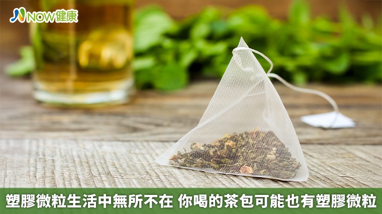 塑膠微粒生活中無所不在 你喝的茶包可能也有塑膠微粒